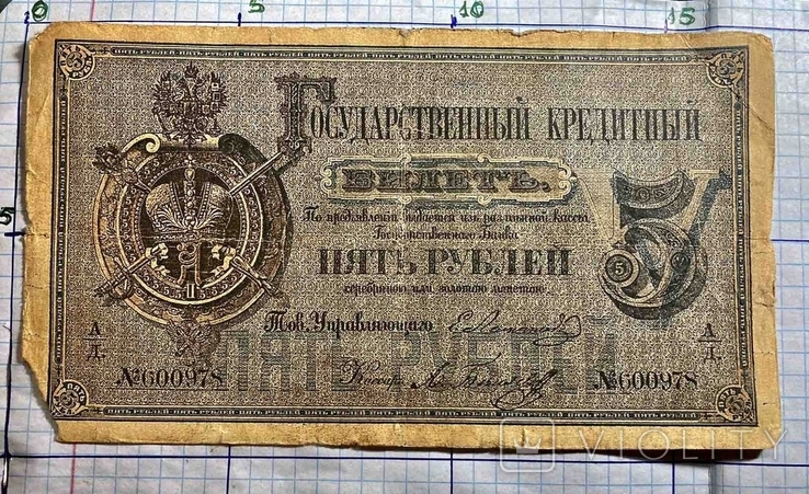 5 рублей 1866 год. Государственный Кредитный Билет.(репринт), фото №2