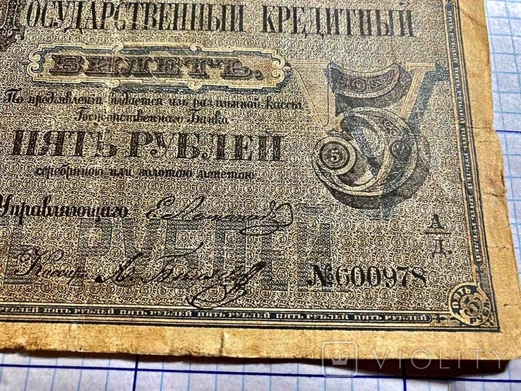 5 рублей 1866 год. Государственный Кредитный Билет.(репринт), фото №4