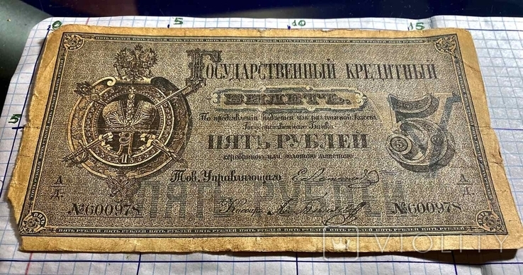 5 рублей 1866 год. Государственный Кредитный Билет.(репринт), фото №5