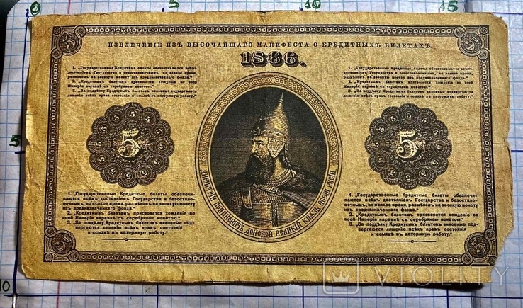 5 рублей 1866 год. Государственный Кредитный Билет.(репринт), фото №6
