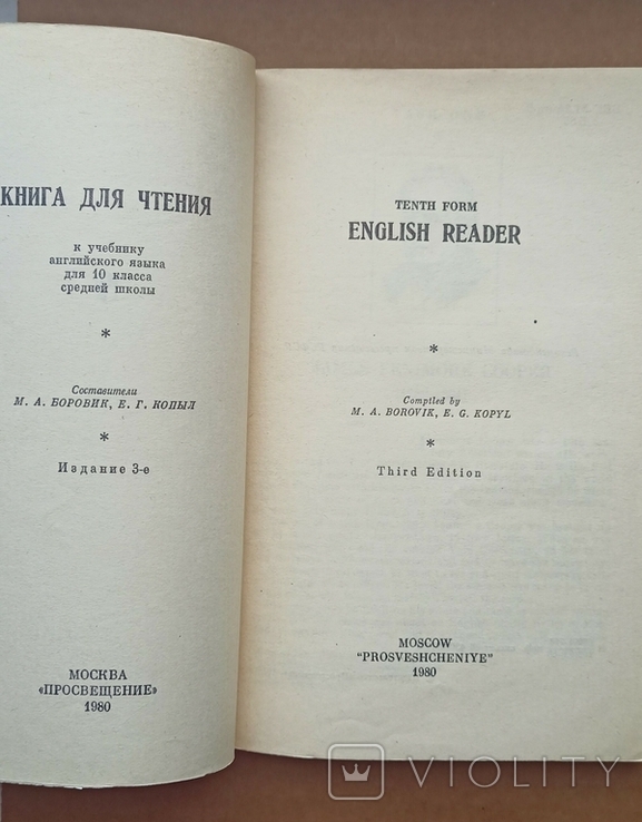 БоровикМ.А.,КопылЕ.Г. "Книга для чтения к учебнику английского языка для10 класса",1980, фото №5