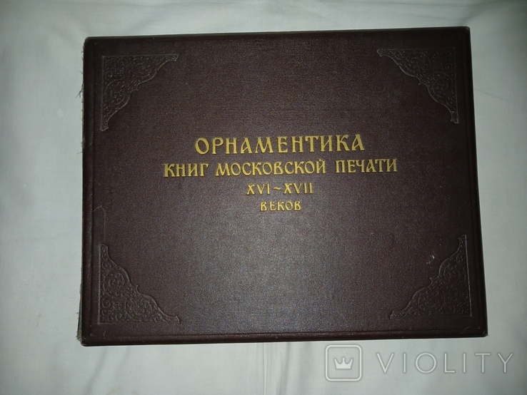 1952 Орнаментування книг московської преси 16-17 століть, фото №2