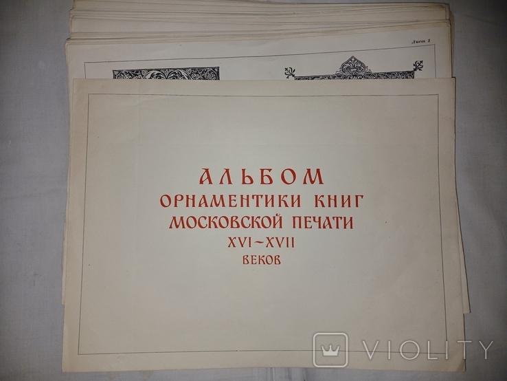 1952 Орнаментування книг московської преси 16-17 століть, фото №5