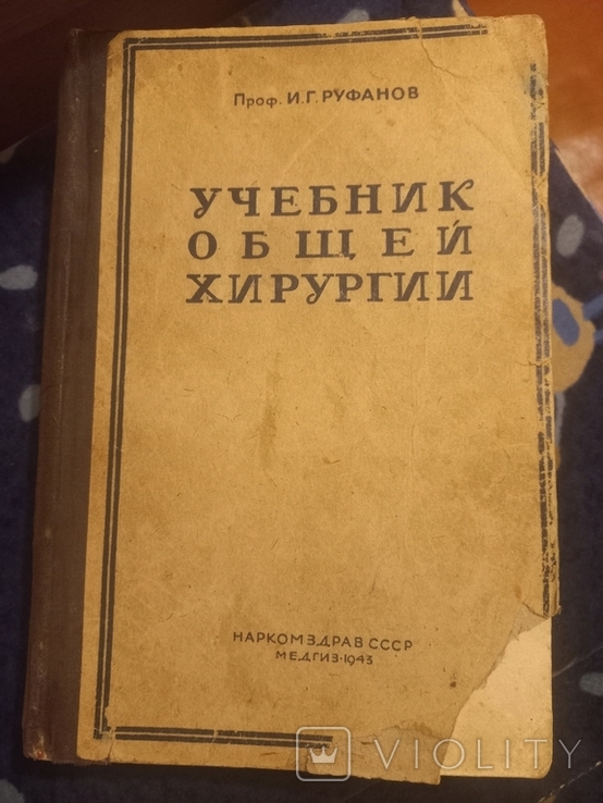 1943г Проф.И.Г.Руфанов.Учебник общей хирургии.2-е изд.Тир.20000экз.527с., фото №2