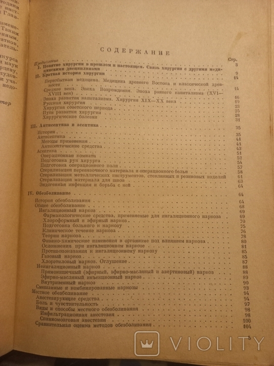 1943г Проф.И.Г.Руфанов.Учебник общей хирургии.2-е изд.Тир.20000экз.527с., фото №6