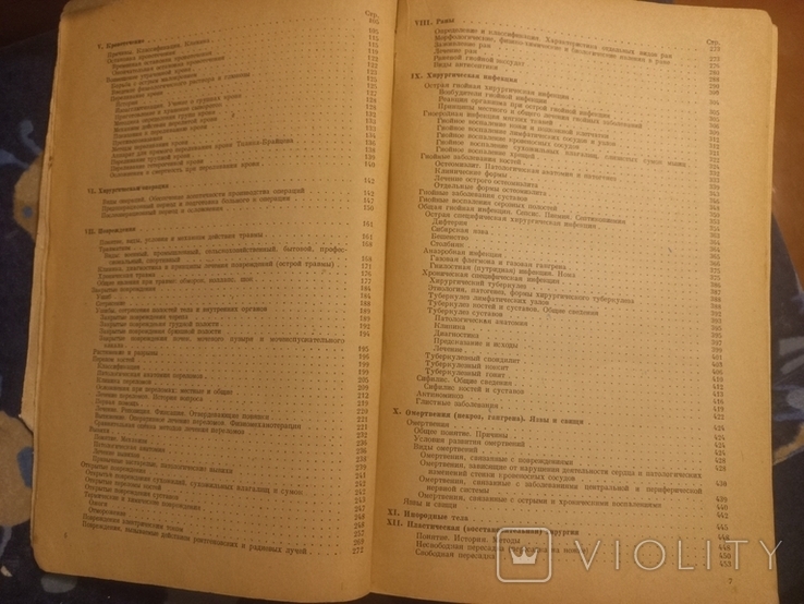 1943г Проф.И.Г.Руфанов.Учебник общей хирургии.2-е изд.Тир.20000экз.527с., фото №7