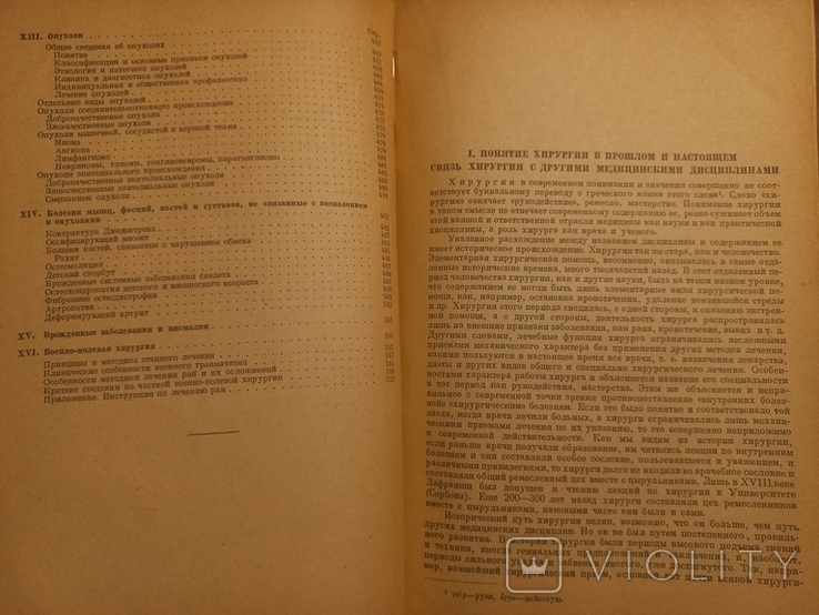 1943г Проф.И.Г.Руфанов.Учебник общей хирургии.2-е изд.Тир.20000экз.527с., фото №8