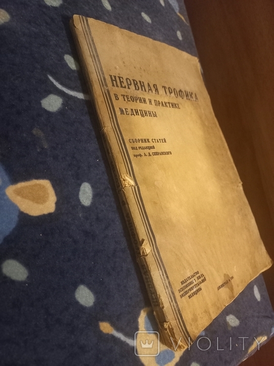 1934г Нервная трофика в теории и практики медицины.159с., фото №3