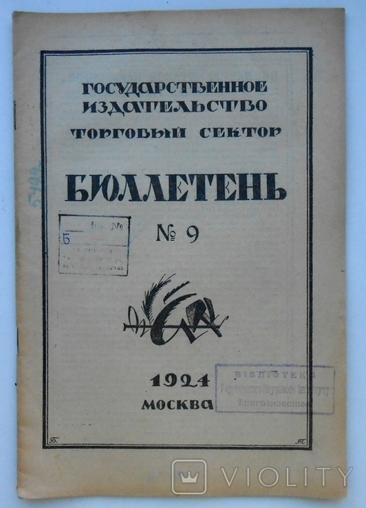 1924 г. Бюллетень Госиздательства № 9 Новые книги Реклама 24 стр. Тираж 7000 (1835), фото №2