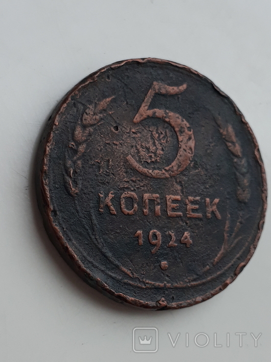 5 копеек 1924, фото №4