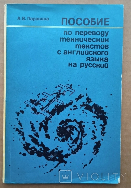 Парахина А.В. "Пособие по переводу технических текстов с английского на русский" 1979., фото №2