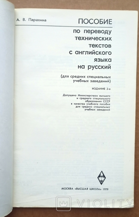 Парахина А.В. "Пособие по переводу технических текстов с английского на русский" 1979., фото №3