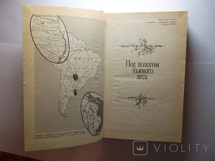 Книга.Джеральд Даррелл .Под пологом пьяного леса.б/у, фото №5
