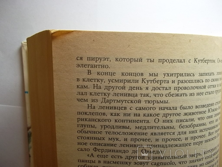 Книга.Джеральд Даррелл .Под пологом пьяного леса.б/у, фото №6