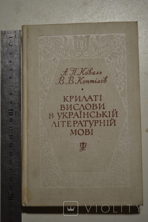 Крилаті вислови в Укр. мові, фото №2