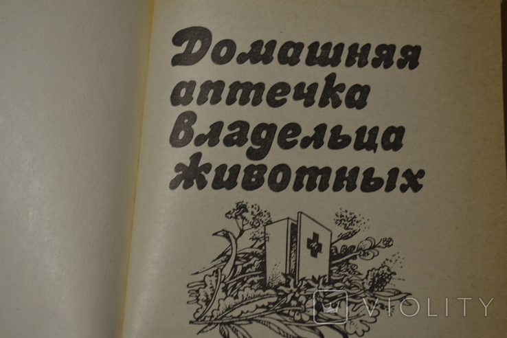 Дом. аптека вл. Тварин, фото №3