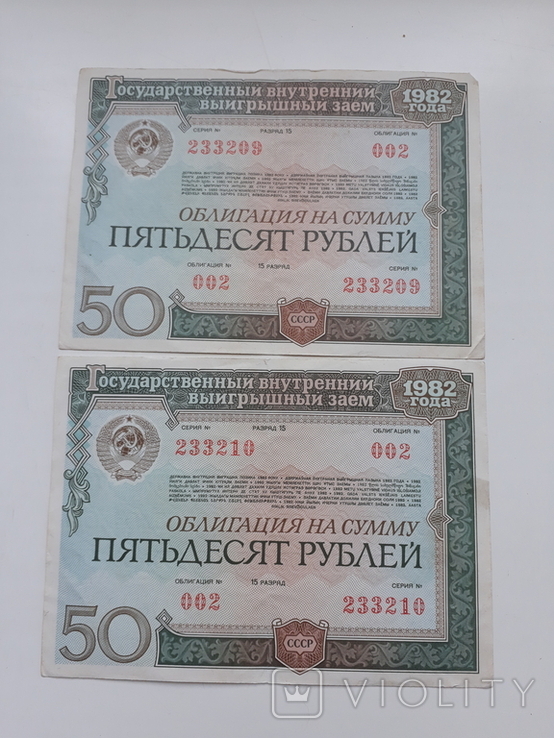 Облігації СРСР, 50 руб. 1982р. 2 шт. Номери поспіль, фото №4