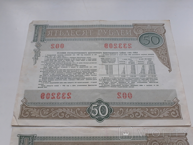 Облігації СРСР, 50 руб. 1982р. 2 шт. Номери поспіль, фото №10