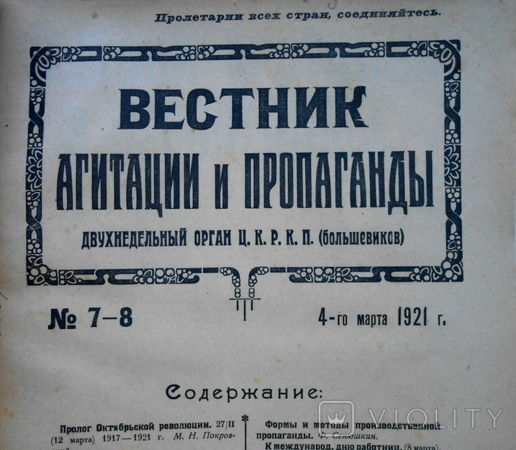 1921 г. Вестник Агитации и пропаганды большевиков № 5-8 124 стр. Тираж 30000 (10024), фото №2