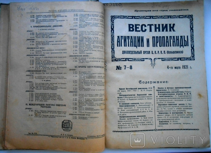 1921 г. Вестник Агитации и пропаганды большевиков № 5-8 124 стр. Тираж 30000 (10024), фото №4