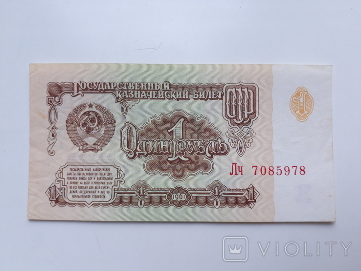 1 рубль 1961 Лч ссср, фото №2