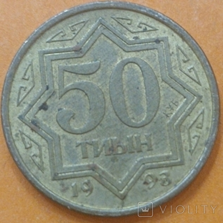 Казахстан 50 тиын 1993 год, фото №2