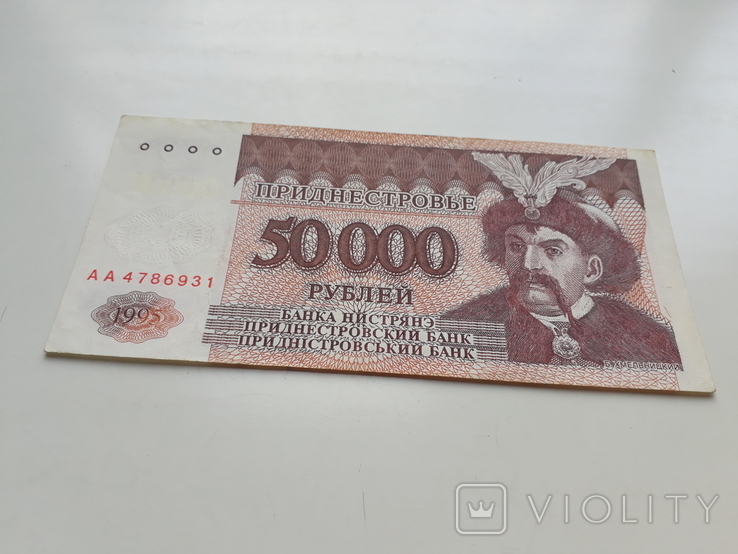 50000 руб. ПМР. 1995р., фото №3