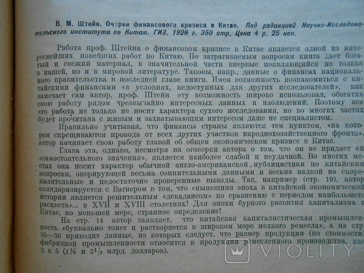 1928 г. Экономическое обозрение № 12 Хозяйство Украины Китай 208 стр. Тираж 3000 (5686), фото №8