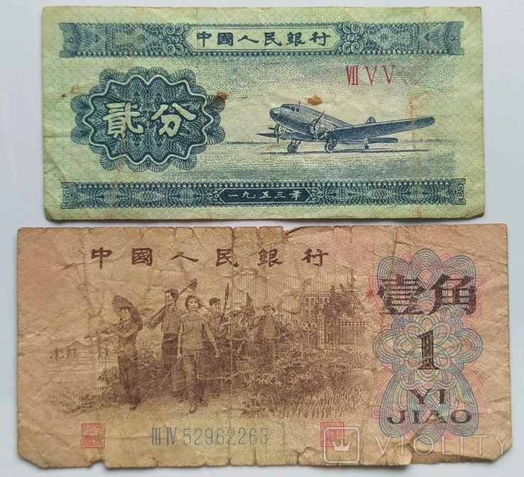 3 Фен Китай 1953/ 1 юань 1962 г., фото №2