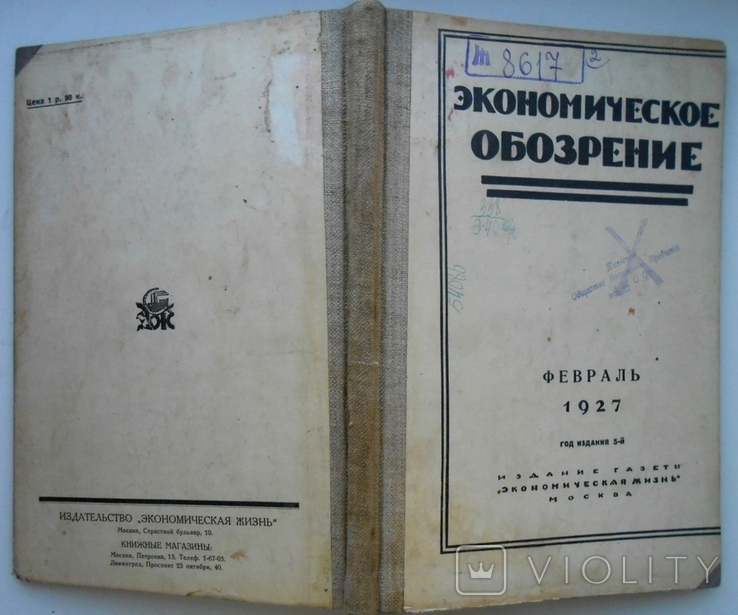 1927 г. Экономическое обозрение № 2 Донецк Донбасс уголь стране 232 стр. Тираж 3100 (2408), фото №3