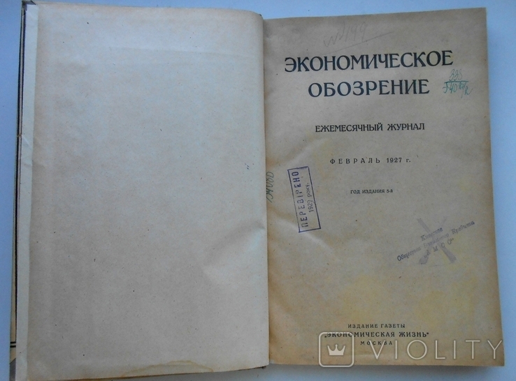 1927 г. Экономическое обозрение № 2 Донецк Донбасс уголь стране 232 стр. Тираж 3100 (2408), фото №5