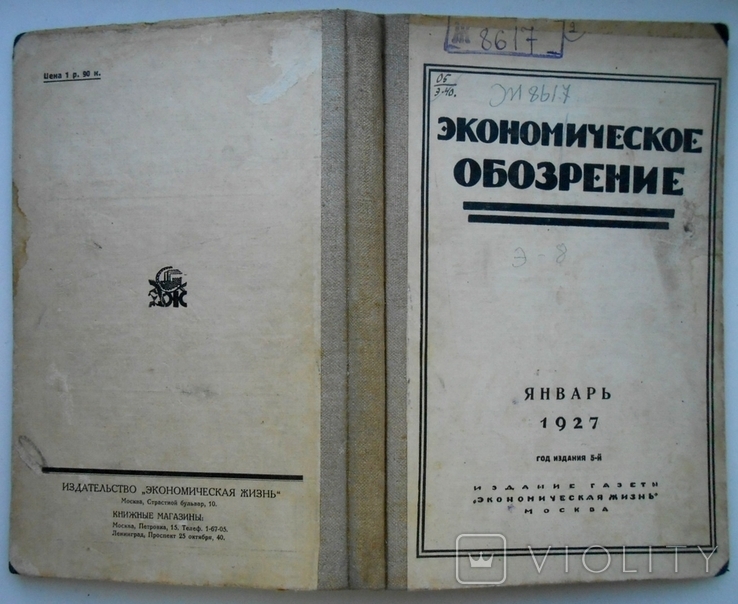 1927 г. Экономическое обозрение № 1 Нефтяной империализм 240 стр. Тираж 3200 (4455), фото №3