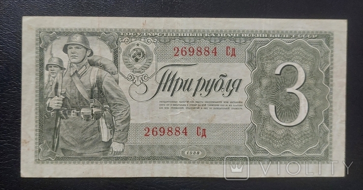 3 рубля 1938 року СССР, фото №2