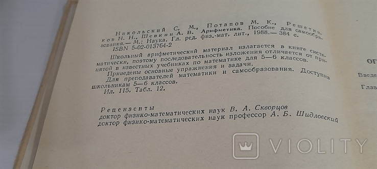 Арифметика. С. Никольский. 1988., фото №6