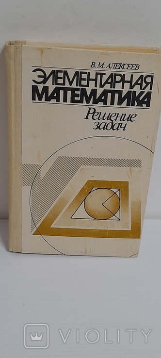 Елементарна математика, розв'язування задач. В. Алексєєва. 1989., фото №12