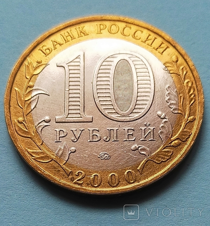 10 руб 55 лет Победы Великой Отечественной войне 1941-1945 ммд/2000 г, фото №4