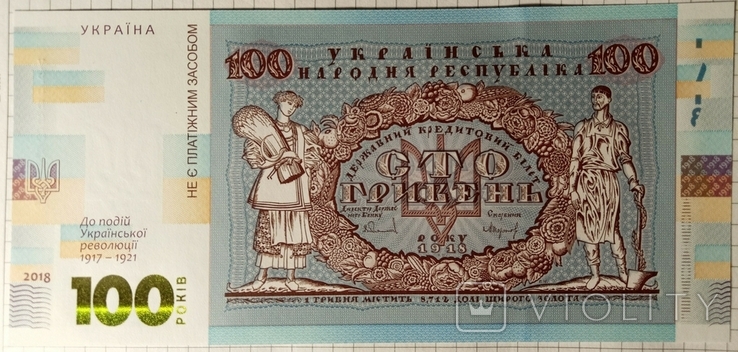 100 гривень 2018 року"100 років Української революції 1917-1921 рр.", фото №2