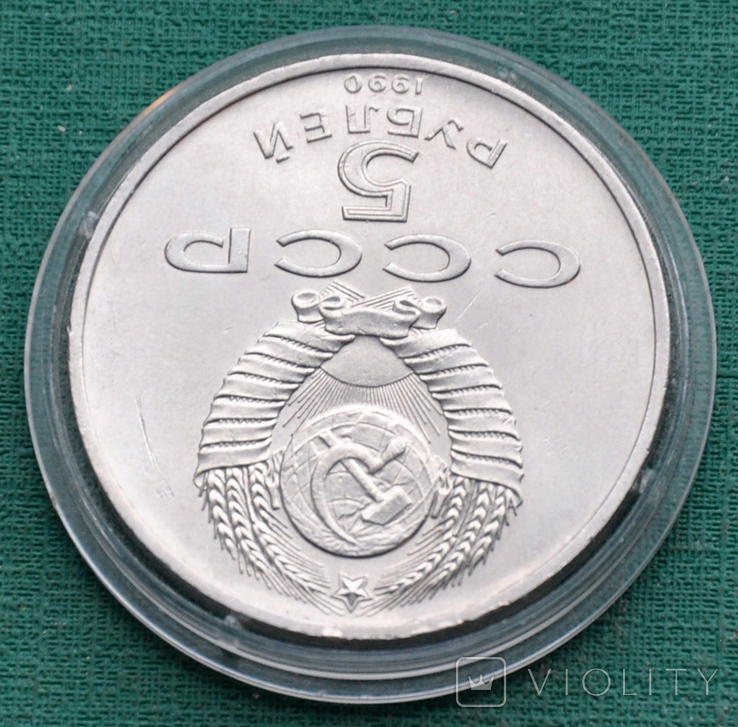 5 рублей 1990 Матенадаран, фото №5