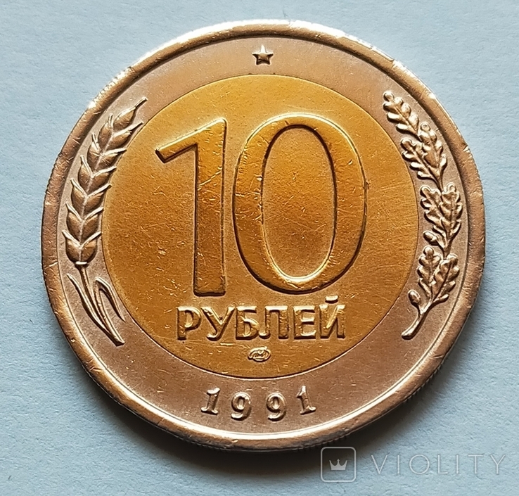 10 руб СССР 1991 г, фото №2