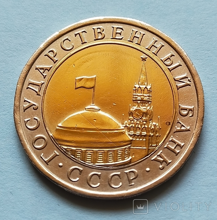 10 руб СССР 1991 г, фото №5