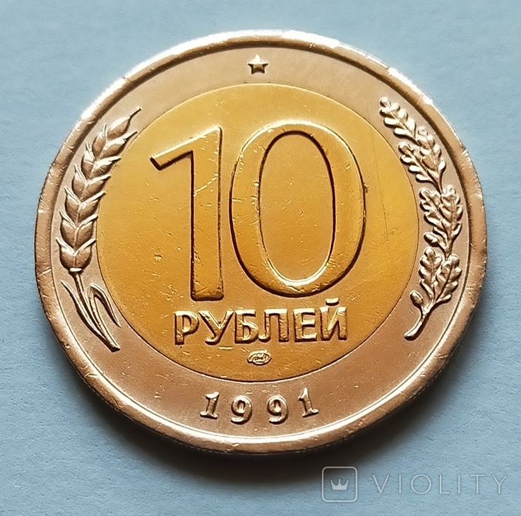10 руб СССР 1991 г, фото №7
