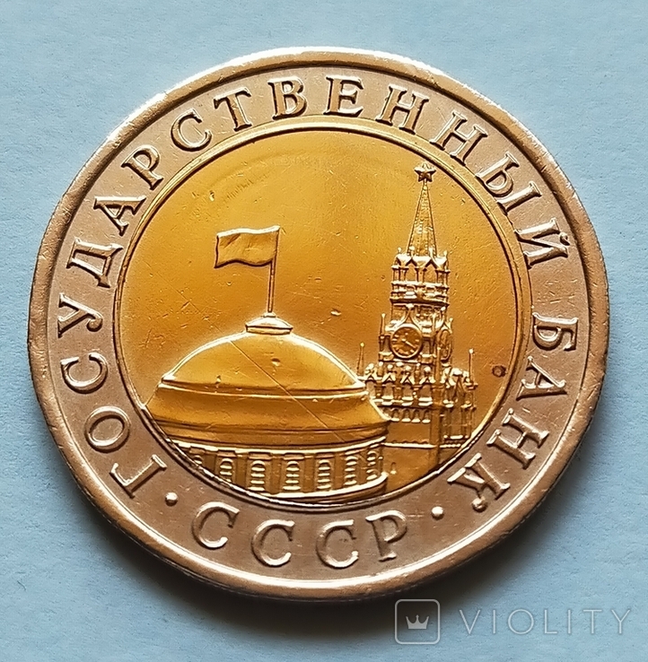 10 руб СССР 1991 г, фото №8