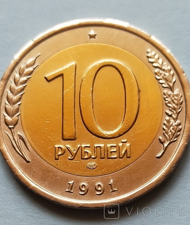 10 руб СССР 1991 г, фото №9