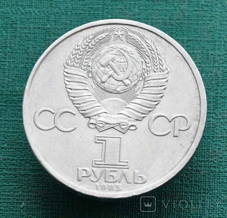 1 рубль 1985 115 лет со дня рождения Ленина, фото №4