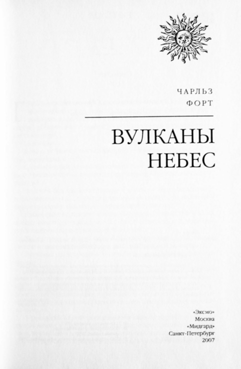 Вулканы небес. Чарльз Форт, фото №4