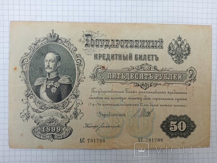 50 рублів 1899 року, фото №2