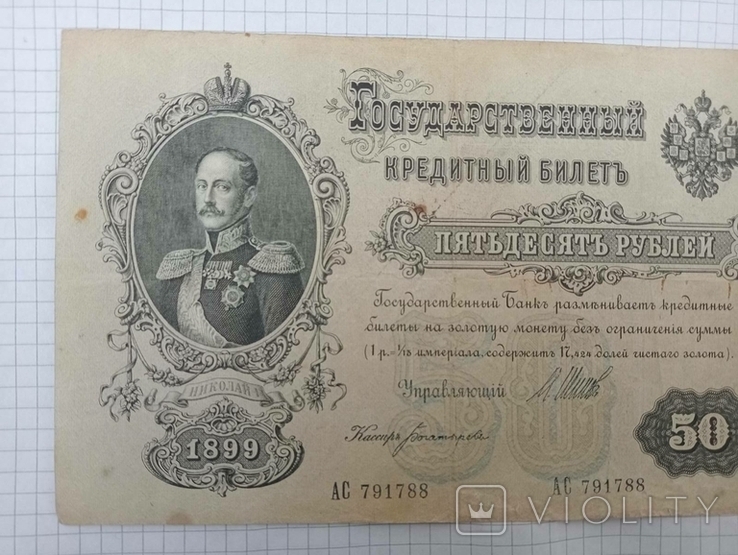 50 рублів 1899 року, фото №7