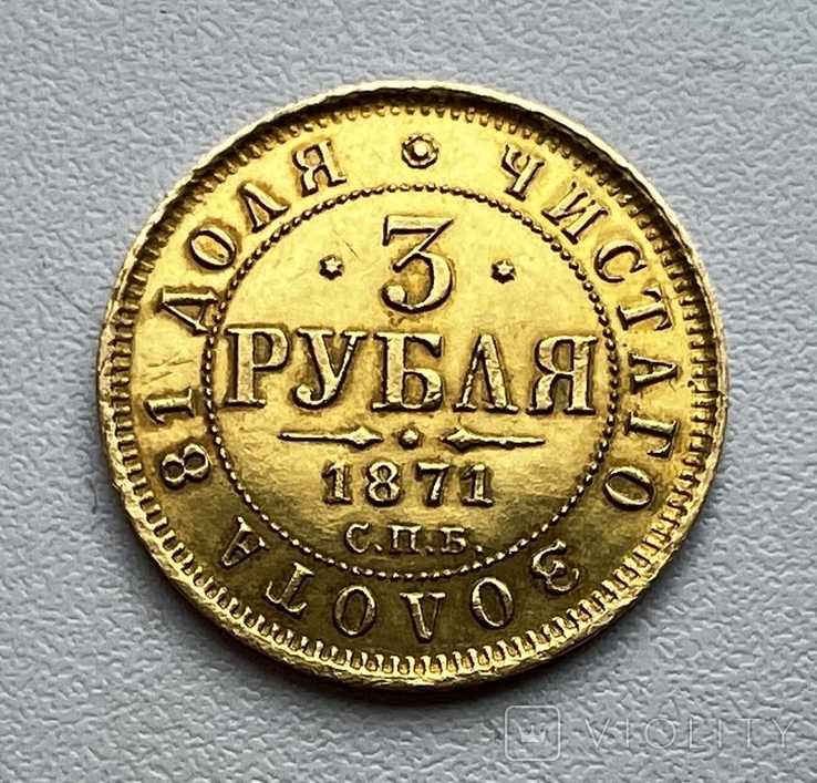 3 рубля 1871 года. СПБ НІ, фото №2