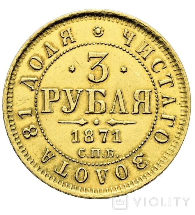 3 рубля 1871 года. СПБ НІ, фото №4