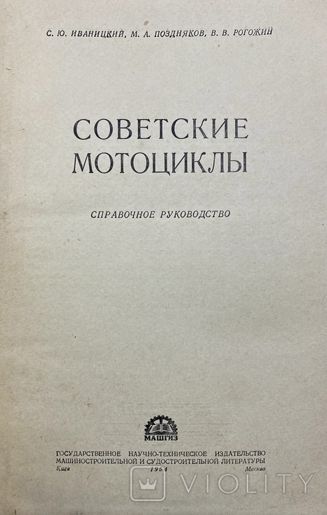 Советские мотоциклы.Иж-49,М-72,Иж-350,К1-Б,М1-А,К-125.Украинское отделение Машгиза 1954 г., фото №3